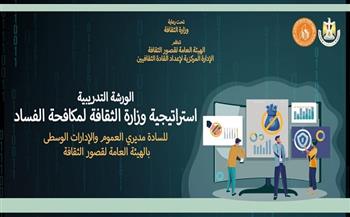 «قصور الثقافة» تنظم ورشة «استراتيجية وزارة الثقافة لمكافحة الفساد»