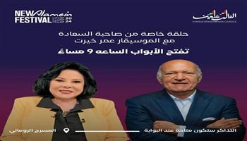 الصفحة الرسمية لمهرجان العلمين: "مستعدين ليوم مليان طاقة وحيوية وضحك وتحدي"