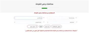 رابط مباشر.. خطوات الاستعلام والتظلم على المخالفات المرورية