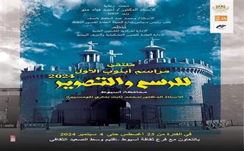   اليوم.. «قصور الثقافة» تطلق ملتقى مراسم أبنوب الأول بمشاركة 15 فنانًا