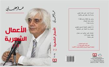 صدور الأعمال الشعريّة الكاملة للشاعر السوري «صقر عليشي» في مجلدين