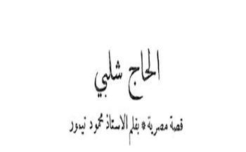 قصص دار الهلال النادرة| «الحاج شلبي» قصة مصرية لـ محمود تيمور