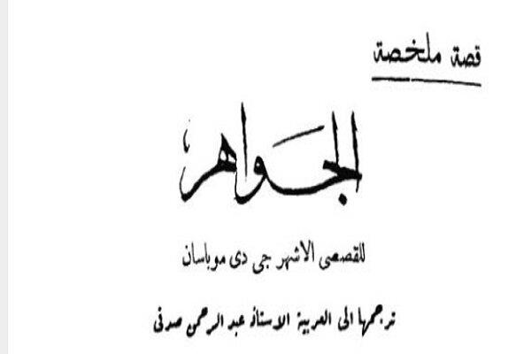 قصص دار الهلال النادرة| «الجواهر» قصة مترجمة لـ موباسان 