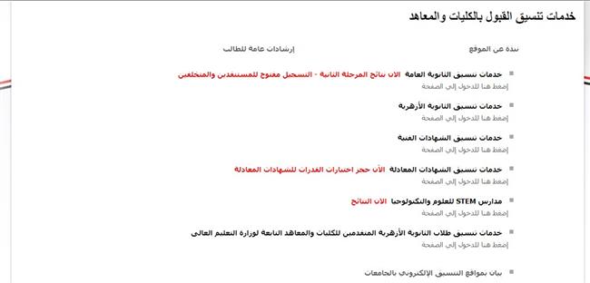 تنسيق الثانوية العامة .. إتاحة الموقع الآن لتسجيل الرغبات للطلاب المتخلفين والمستنفذين