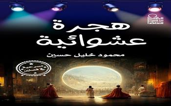 هجرة عشوائية.. نص مسرحي يتحدث عن أحلام الأسر البسيطة