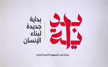 بداية جديدة.. 3 آلاف يتقدمون للمشاركة بمبادرة الرئيس للتنمية البشرية