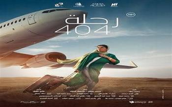 اليوم.. فيلم "الرحلة 404" بسينما الهناجر
