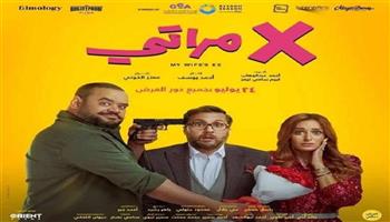 فيلم «إكس مراتي» يواصل الصدارة في شباك التذاكر 