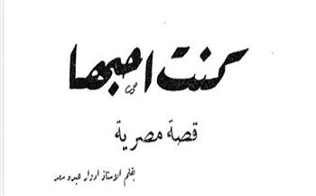 قصص دار الهلال النادرة| «كنت أحبها» قصة مصرية لـ إدوار عبده سعد