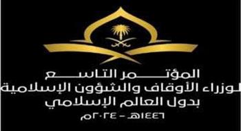 انطلاق فعاليات المؤتمر التاسع لوزراء الأوقاف والشؤون الإسلامية بمكة المكرمة