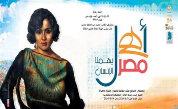 غدًا.. انطلاق الملتقى الـ 17 لثقافة وفنون المرأة ضمن مشروع "أهل مصر" بالإسكندرية