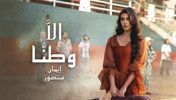 الأغنية الفلسطينية «إلا وطنا» تحقق ألف مشاهدة على «يوتيوب»