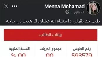 مجموع كلي 0%.. فتاة تثير الجدل على منصات التواصل الاجتماعي بسبب مجموعها في الثانوية العامة