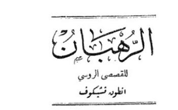 قصص دار الهلال النادرة| «الرهبان» قصة قصيرة لـ أنطون تشيخوف