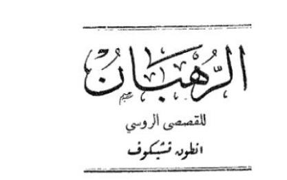 قصص دار الهلال النادرة| «الرهبان» قصة قصيرة لـ أنطون تشيخوف