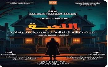 الليلة.. عرض "اللعبة" لفرقة سوهاج القومية على مسرح السامر