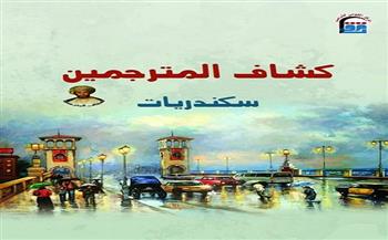 ‎«القومي للترجمة» يُطلق الإصدار الخاص «سكندريات» 