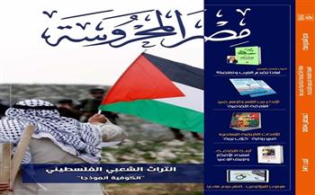 متلازمة التعب المزمن والتراث الشعبي الفلسطيني في العدد الجديد لـ "مصر المحروسة"