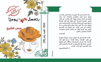الإثنين.. ورشة الزيتون تستضيف الشاعرة منى الشيخ لمناقشة ديوانها "تغسل روحها يوميًا"    