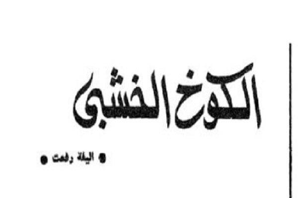 قصص دار الهلال النادرة| «الكوخ الخشبي» قصة قصيرة لـ أليفة رفعت