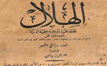 132 عامًا من الإبداع.. كيف شكلت «مجلة الهلال» وجه الثقافة العربية؟