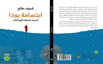 اليوم.. مناقشة رواية "ابتسامة بوذا" للقاص والروائي شريف صالح