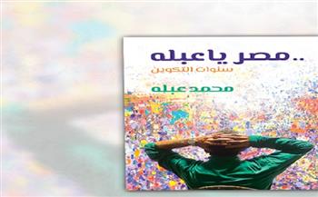 صدور "مصر يا عبله سنوات التكوين" للفنان التشكيلي محمد عبلة عن دار الشروق