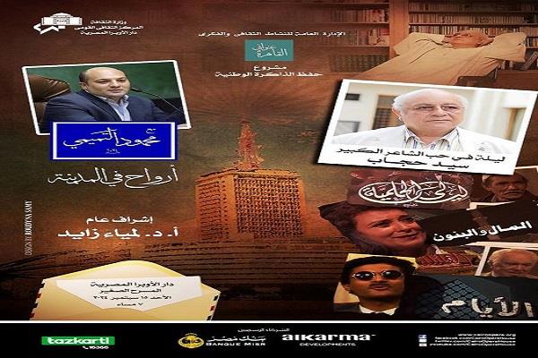 "ليلة في حب الشاعر سيد حجاب" ضمن سلسلة "أرواح في المدينة" على المسرح الصغير