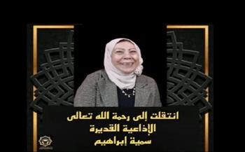 وفاة الإذاعية سمية إبراهيم بإذاعة القرآن الكريم