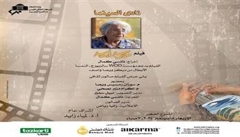 الأربعاء.. نادى السينما يقدم فيلم مدرسة أبدية على المسرح الصغير بالأوبرا