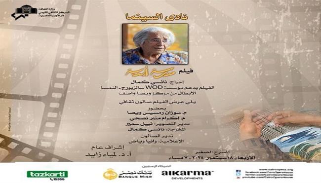 الأربعاء.. نادى السينما يقدم فيلم مدرسة أبدية على المسرح الصغير بالأوبرا