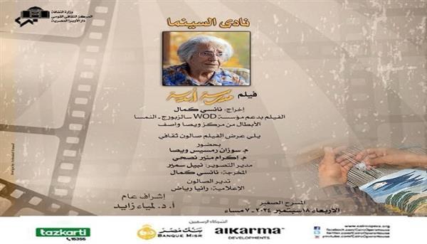 غدًا.. نادى السينما يقدم فيلم مدرسة أبدية على المسرح الصغير بالأوبرا