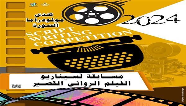 غدًا.. حفل إعلان الفائزين بمسابقة «منودراما الصورة» بالمركز القومي للسينما