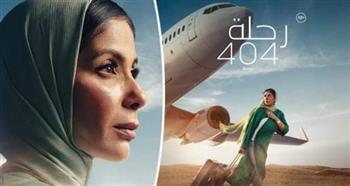 رسميا اختيار فيلم «رحلة 404»  ليمثل مصر في مسابقة الأوسكار