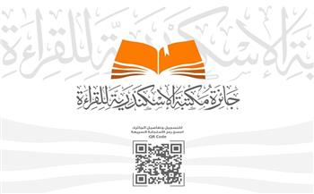  50 ألف جنيه للمركز الأول.. جائزة مكتبة الإسكندرية للقراءة تغلق باب التسجيل في الدورة الأولى 