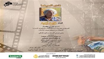 الأربعاء.. نادي السينما يقدم فيلم «مدرسة أبدية» على المسرح الصغير بالأوبرا