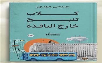 الخميس.. مناقشة وتوقيع رواية "كلاب تنبح خارج النافذة" للكاتب صبحي موسى