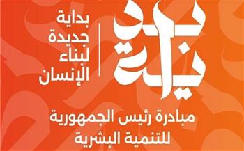 المبادرة الرئاسية «بداية» تقدم أكثر من 9.3 ملايين خدمة مجانية