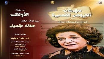 معهد الفنون الشعبية ينظم مهرجان العروض القصيرة في دورته الأولى