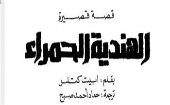 قصص دار الهلال النادرة| «الهندية الحمراء» قصة قصيرة لـ ابيت كتلر