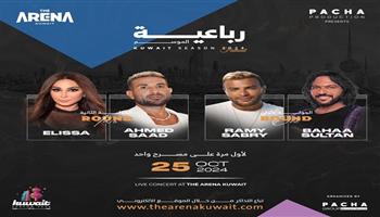 رامي صبري وأحمد سعد وبهاء سلطان وإليسا على مسرح واحد بالكويت 25 أكتوبر