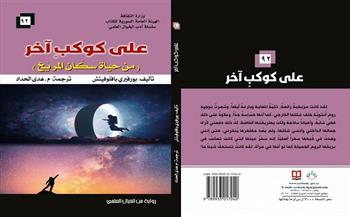 «على كوكب آخر.. من حياة سكان المريخ ».. أحدث إصدارات «السورية للكتاب» 