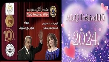 مهرجان آفاق مسرحية| 44 عرضًا من 4 محافظات في دورة نور الشريف