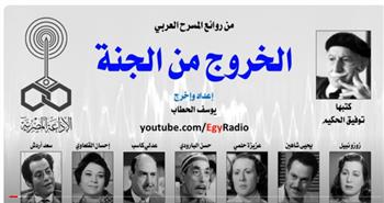 روائع المسرح العربي| زوزو نبيل ويحيى شاهين يقدمان «الخروج من الجنة» لتوفيق الحكيم    