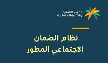 رابط الاستعلام عن الضمان الاجتماعي المطور 2024