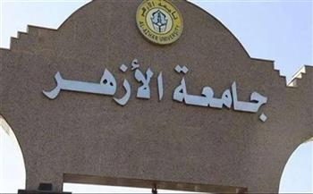 الآن.. جامعة الأزهر تفتح باب تعديل الترشيح لطلاب الفرقة الأولى (الرابط والخطوات)