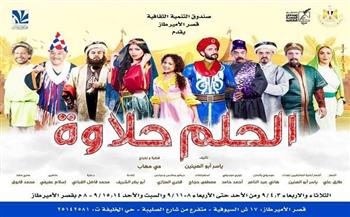 العرض المسرحي "الحلم حلاوة" على مسرح قصر الأمير طاز الليلة