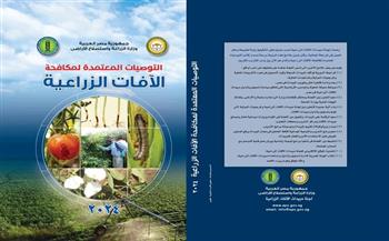 "الزراعة" تصدر طبعة جديدة من كتاب التوصيات المعتمدة لمكافحة الآفات