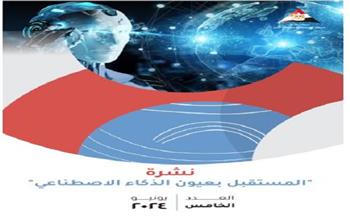 معلومات الوزراء يصدر العدد الخامس من نشرة المستقبل بعيون الذكاء الاصطناعي