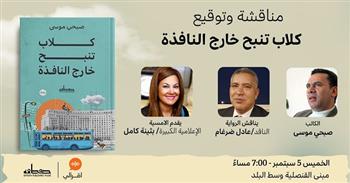 غدًا.. مناقشة وتوقيع «كلاب تنبح خارج النافذة» للكاتب صبحي موسى